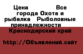 Nordik Professional 360 › Цена ­ 115 000 - Все города Охота и рыбалка » Рыболовные принадлежности   . Краснодарский край